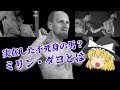 【ゆっくりと見る】実在した不死身の男？ミリン・ダヨとは【ゆっくり解説】