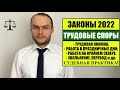 ЗАКОНЫ 2022. ТРУДОВЫЕ СПОРЫ.  Трудовая книжка, УВОЛЬНЕНИЕ С РАБОТЫ, компенсации.  Судебная практика