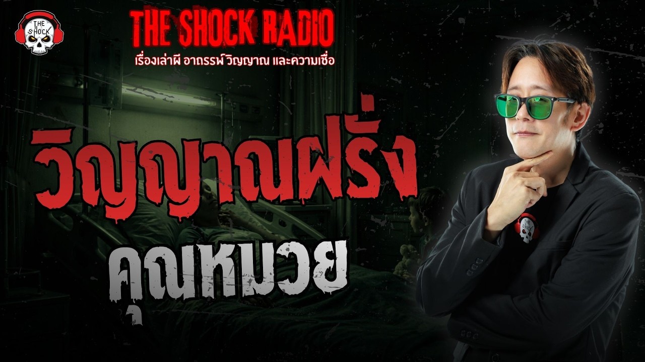 วิญญาณฝรั่ง คุณหมวย | THE SHOCK