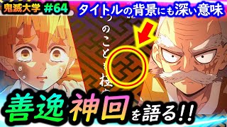 【鬼滅の刃・立志編17話】善逸と桑島じいちゃんの絆を語る！タイトルの背景の意味、「十二鬼月」という呼び方にした理由なども解説！（那田蜘蛛山/無限列車編/遊郭編/刀鍛冶の里編/鬼滅大学）