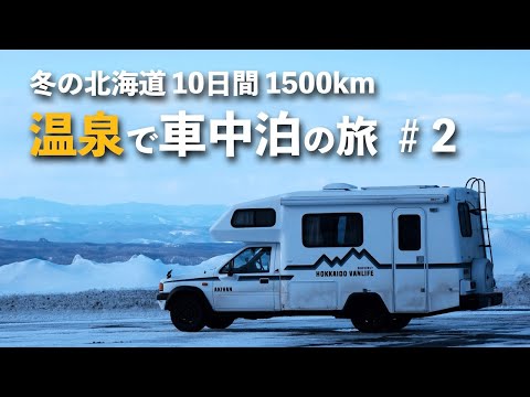 【道北・道東冬の車中泊#2】強風危険なオロロンライン走行〜苫前〜歌志内〜上湧別〜紋別・流氷岬〜サロマ湖編（北海道バンライフ）