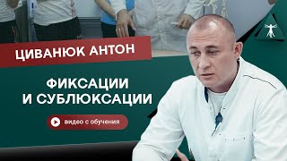 видео: Фиксации и сублюксации. Поясничный отдел позвоночника. Циванюк Антон Владимирович картинка: Фиксации и сублюксации. Поясничный отдел позвоночника. Циванюк Антон Владимирович