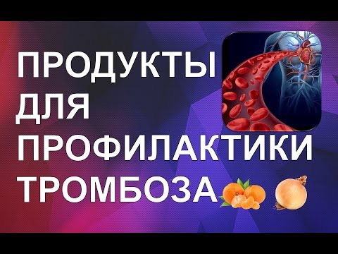 Продукты Для Профилактики Тромбоза
