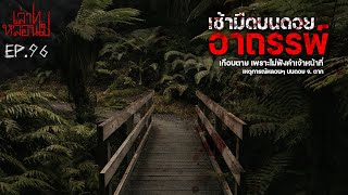 "เช้ามืดบนดอยอาถรรพ์"ใน จ. ตาก กับเรื่องราวสุดพิศวงของกลุ่มวัยรุ่น[เล่าเรื่องผี]|เล่าไปหลอนไป EP.96|