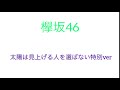 人 見上げる を 歌詞 選ば 太陽 は ない