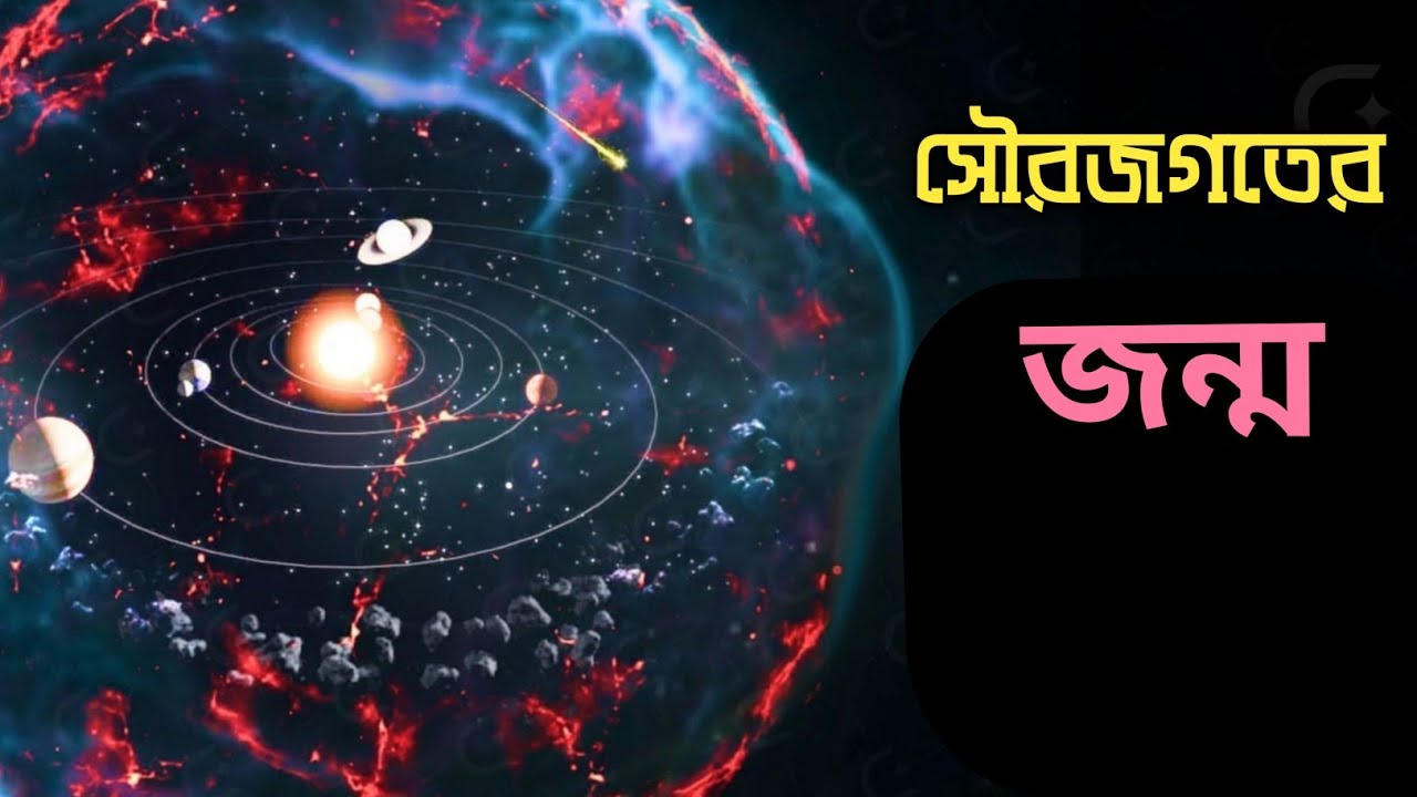 সৌরজগতের জন্ম কেমনভাবে হয়েছিল I How did our Solar System was Formed