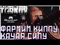 Качаем Силу 🔴 Фармя Киллу в Escape from Tarkov 12.9