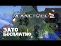 Зато Бесплатно #45 - Planetside 2. Полный обзор для новичков