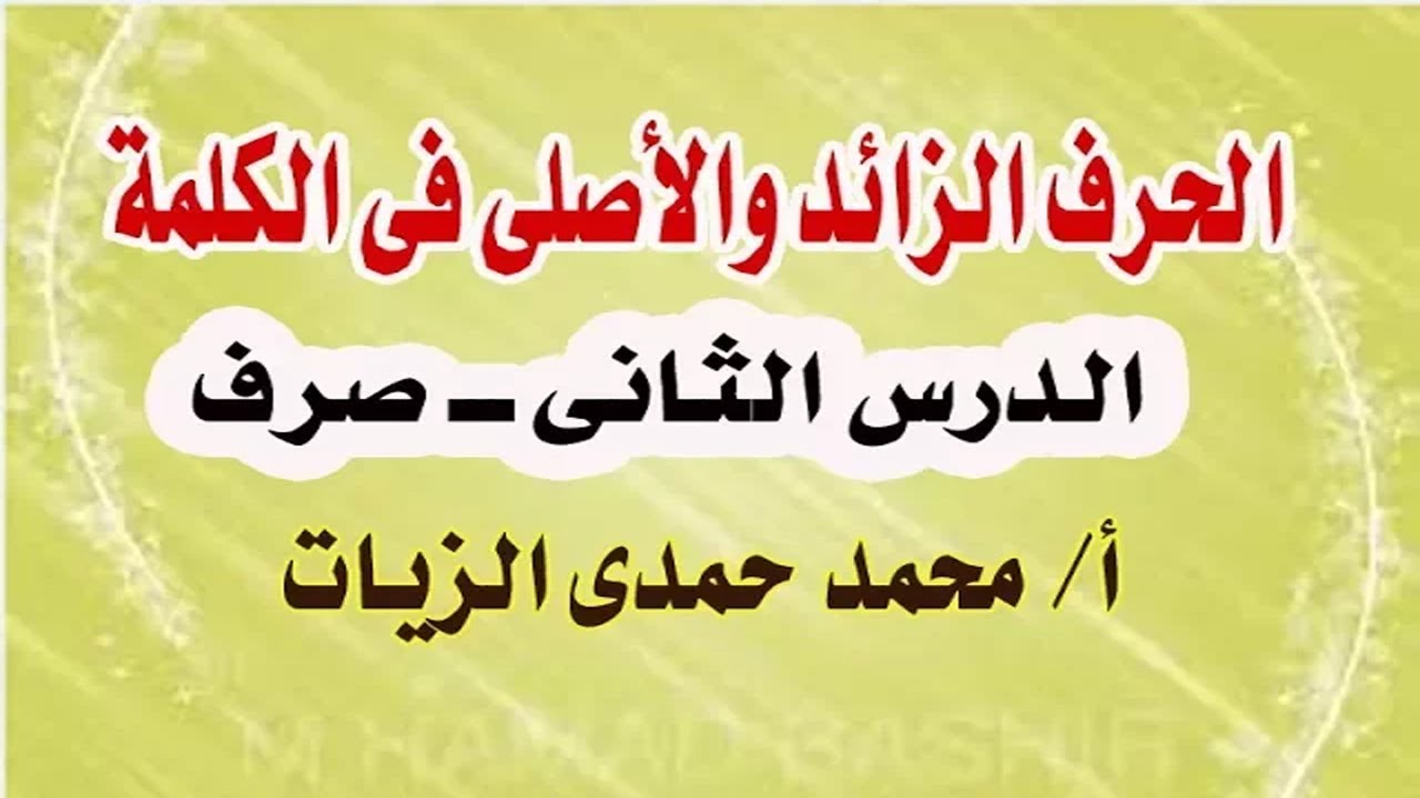 الحرف الزائد والأصلى فى الكلمة