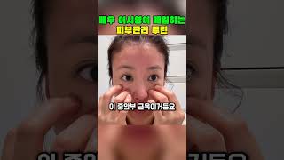 배우 이시영이 매일하는 피부관리 루틴 #이시영 #피부관리 #피부관리루틴 #연예인피부관리 #피부꿀팁 #셀프케어 #피부홈케어 #건강피부 #피부관리비법 #피부관리팁 #뷰티인플루언서