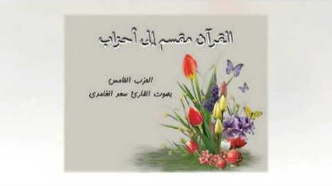 أحزاب القرآن - الحزب الخامس بصوت القارئ سعد الغامدي