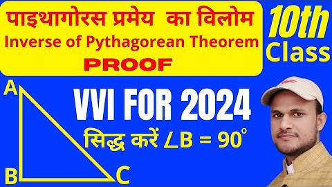 पाइथागोरस प्रमेय का विलोम | Converse of Pythagoras theorem #education #maths #study #class10
