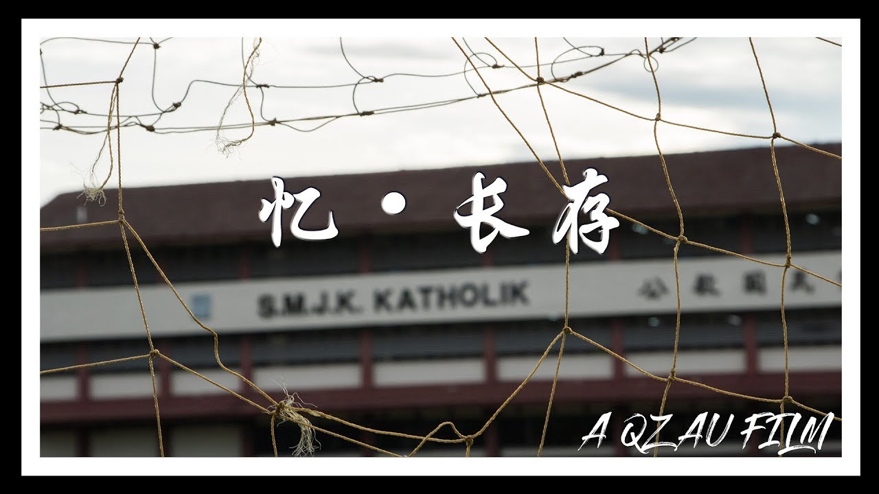 忆•长存 Catholic High School PJ Graduation Video 2017