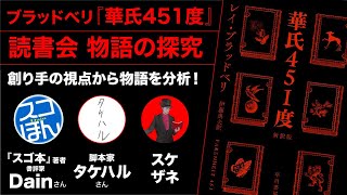 創る視点からSFの古典『華氏451度』を分析！【ブラッドベリ】【100分de名著】【スゴ本】【物語の探究】【スケザネ図書館】