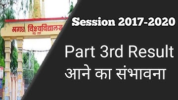 Magadh University B.A/B.sc/B.com Part 3rd Result आने का Chance 2021 |Mu Ug Part 3 Result 2017-2020