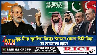 যুদ্ধ নিয়ে মুসলিম বিশ্বের উদ্দেশে খোলা চিঠি দিয়ে যা জানালো ইরান | Iran Open Letter | Muslim World｜ATN News Live