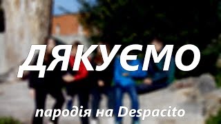 ДЯКУЄМО  | Кавер на Luis Fonsi - Despacito