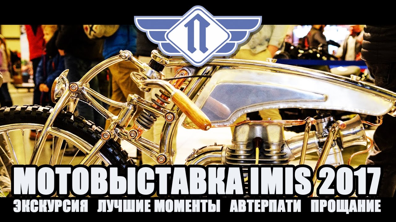 Мотовыставка IMIS 2017