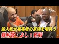 殺人犯が被害者の家族を嘲笑う,裁判官：よし！死刑