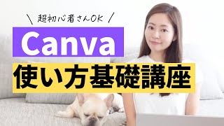 【最新】超初心者向け！Canvaの使い方を分かりやすく解説します【文字/図形/写真/素材/ダウンロード】