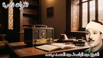 تلاوات نادرة للشيخ عبد الباسط عبد الصمد - كنوز من عبق الماضي