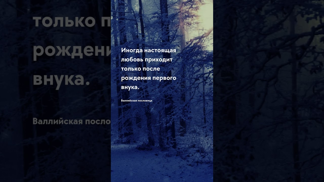 После рождения внука Цитаты про возраст #прошлое #старость #молодость #цитаты #будущее #тост #внук