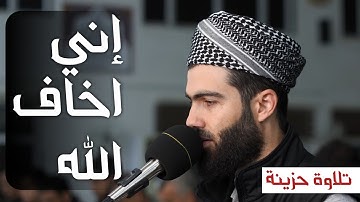 إني اخاف الله تلاوة حزينة ابهر المصلين القارئ محمد جلال الكردي