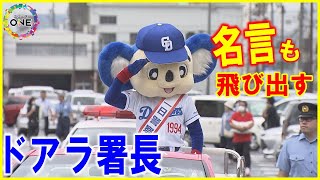 珍しくカッコいい一言「ルールを守れない人は…」ドアラが今度は一日警察署長に キレッキレの敬礼も