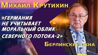 Михаил Крутихин: газовая «мафия» Путина, «Северный поток-2» и Украина, «Газпром» и деньги