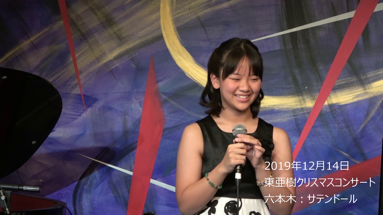 19年12月14日 六本木 サテンドール 東亜樹クリスマスコンサート 涙 太陽は燃えている Youtube 19年12月14日 六本木 サテンドール 東亜樹クリスマスコンサート 涙 太陽は燃えている Youtube
