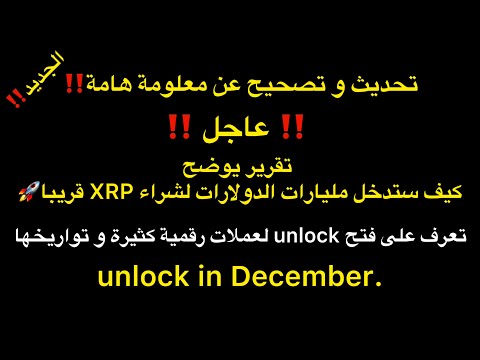 عاجل تقرير يوضح كيف ستدخل مليارات الدولارات لشراء  قريبا و فتح  العملات الرقمية لشهر ديسمبر