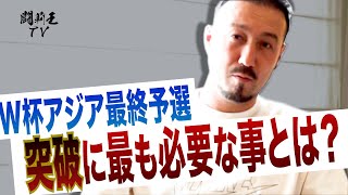 「警戒すべきは…」　W杯アジア最終予選開幕で闘莉王提言！　「どうしても勝ち点を拾えない」という森保J悪夢のシナリオとは