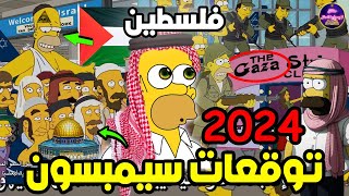 تنبؤات في مسلسل عائلة سيمبسون سوف تحدث في عام 2024 عن فلسطين | الحلقة المحذوفة من العرض 