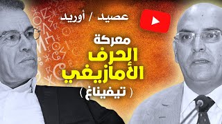 عصيد / أوريد .. معركة الحرف الأمازيغي  تيفيناغ