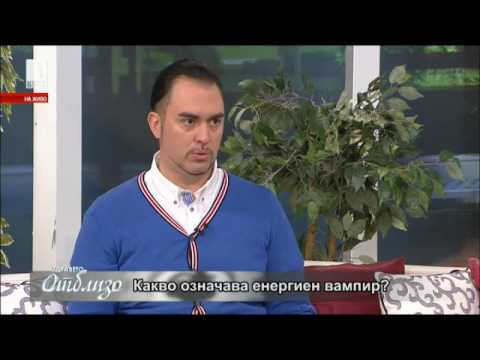 Видео: Енергиен вампир - Алтернативен изглед