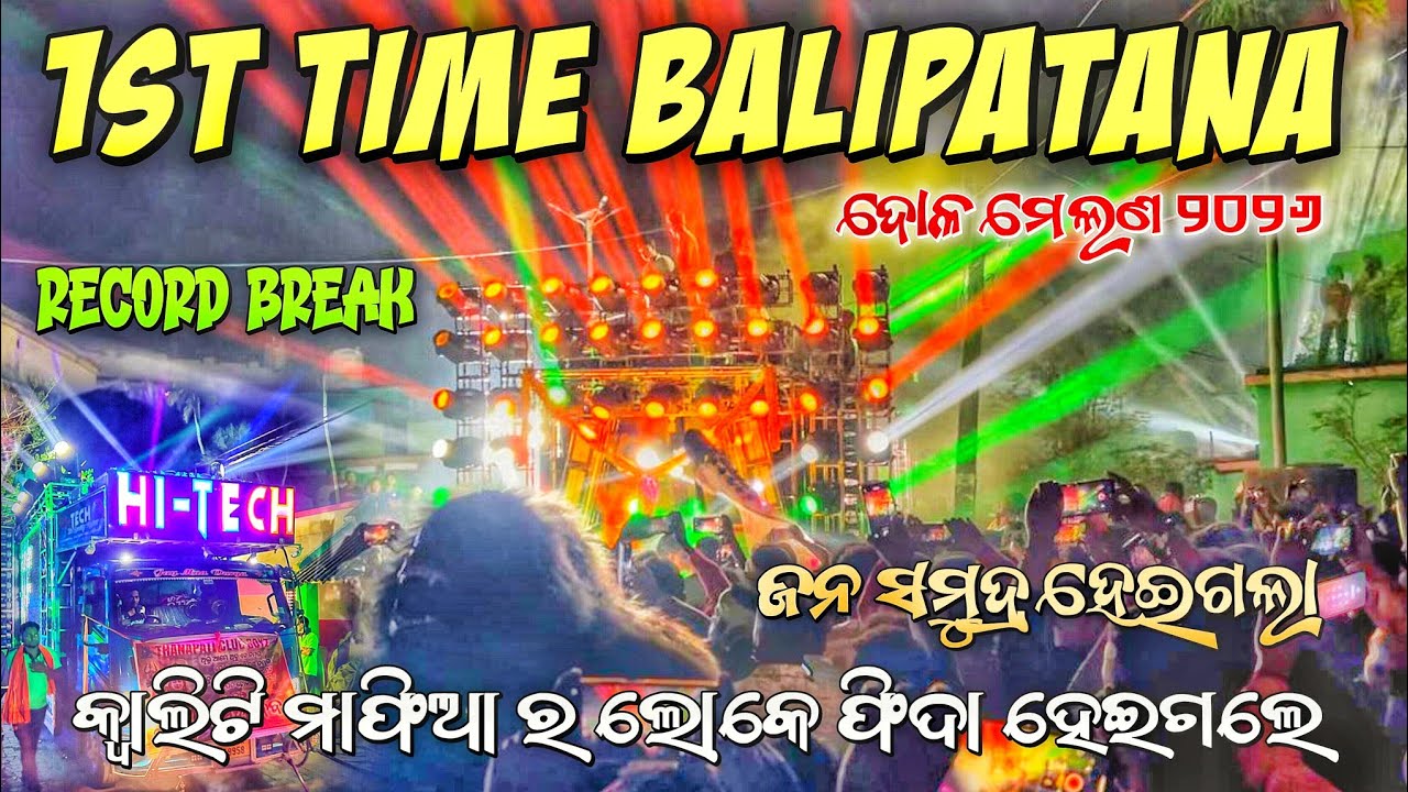 HI-TECH 3.0 //କ୍ୱାଲିଟି ମାଫିଆ ପ୍ରଥମ ଥର ଆସିଲା ବାଲିପାଟଣା ଦୋଳ ମେଲଣ ୨୦୨୬//RK MUZIK EVENT 