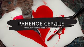 Зажило ли сердце?! Как дела с доверием. Открыто ли сердце для любви? || Терапия на картах Таро