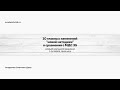 Вебинар « 10 главных изменений в “новой методике”  в сравнении с  МДС 35»