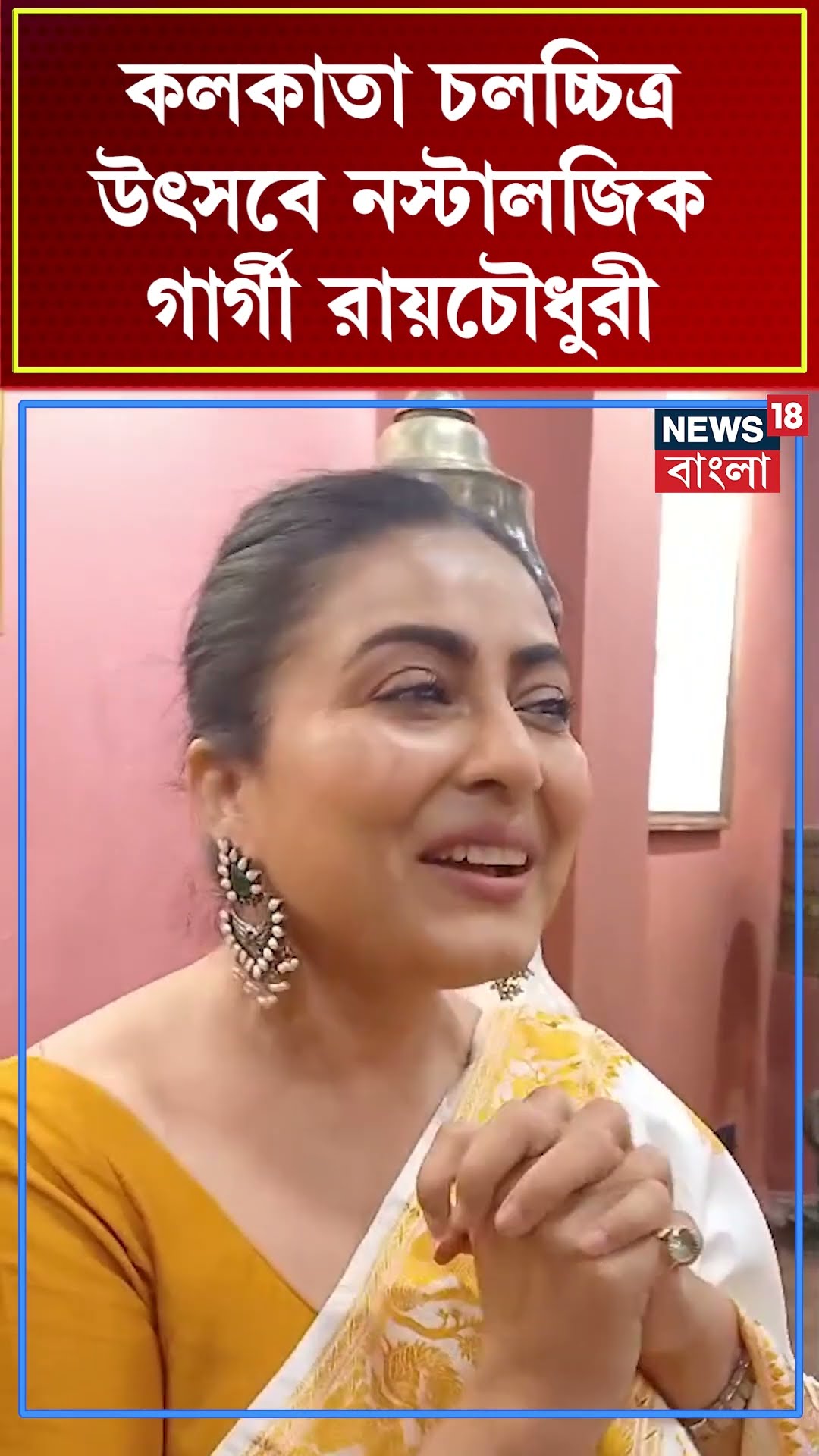 Kolkata Film Festival এ নস্টালজিক Gargee RoyChowdhury | #shorts