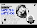 Василий Аксёнов. Разговор с Дмитрием Петровым