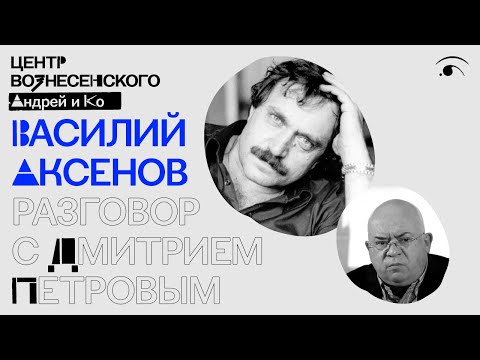 Василий Аксёнов. Разговор с Дмитрием Петровым