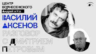 Василий Аксёнов. Разговор с Дмитрием Петровым