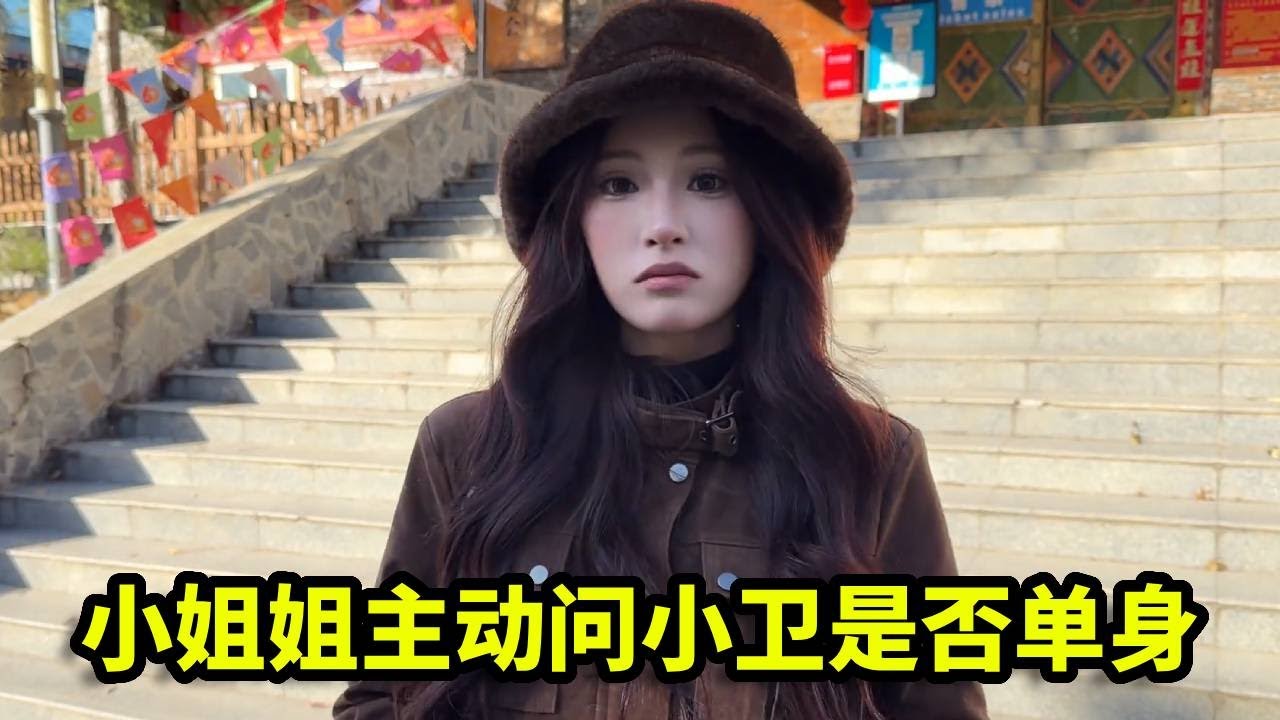 景区偶遇单身美女，竟主动问小卫是否单身，难道是看上他了？【憨伟】