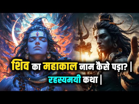 महादेव का महाकाल नाम कैसे पड़ा? | रहस्यमयी कथा |#mahadev #shiv #shivshankar #mahakal #facts