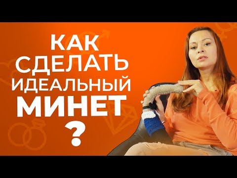 Минет, который сведёт его с ума! Узнай секретную технику