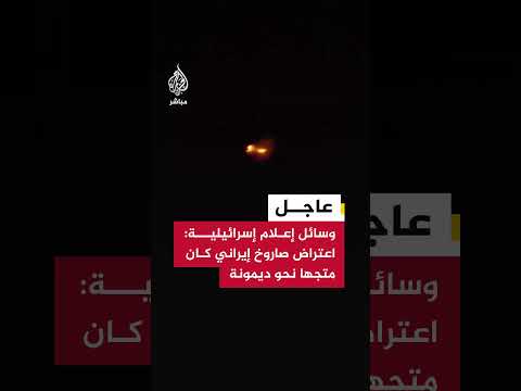 وسائل إعلام إسرائيلية اعتراض صاروخ إيراني كان متجها نحو ديمونة جنوب إسرائيل