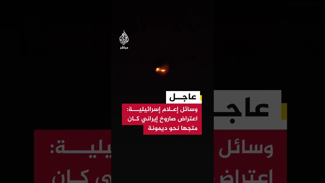 وسائل إعلام إسرائيلية: اعتراض صاروخ إيراني كان متجها نحو ديمونة جنوب إسرائيل