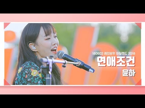[4K] 180602 윤하 - 연애조건 | 레인보우 페스티벌 2018