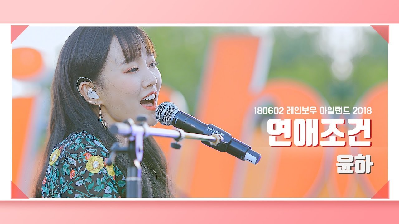[4K] 180602 윤하 - 연애조건 | 레인보우 페스티벌 2018