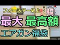 段ボール3個の破壊力 !!! 過去最高額&最大のフォースターエアガン福袋